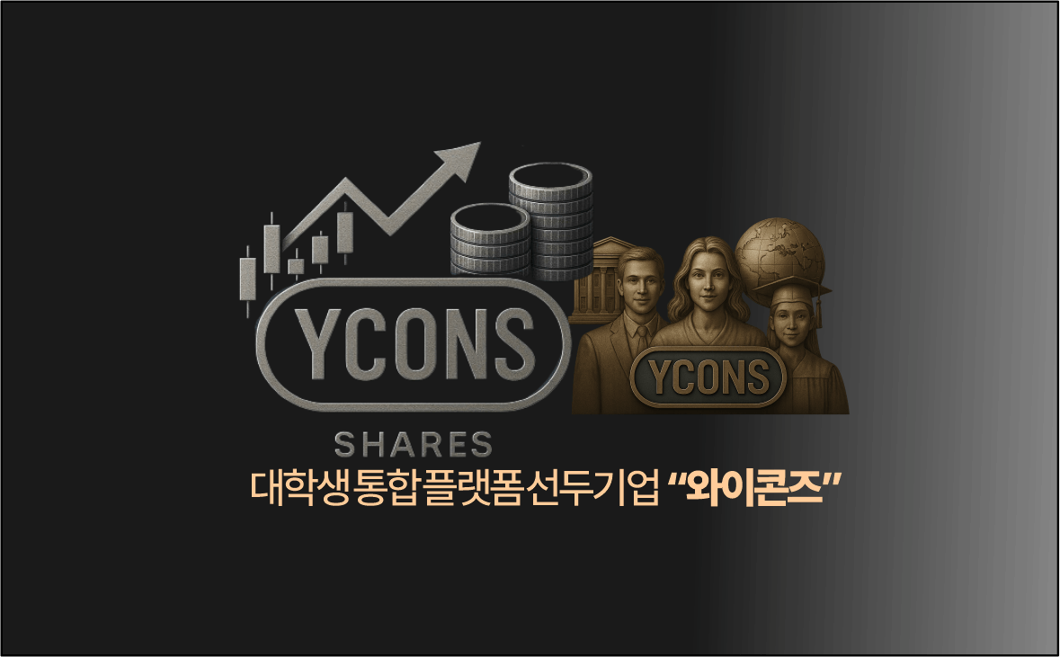 와이콘즈 주식